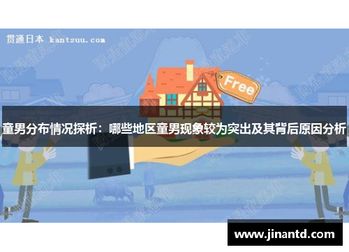 童男分布情况探析：哪些地区童男现象较为突出及其背后原因分析
