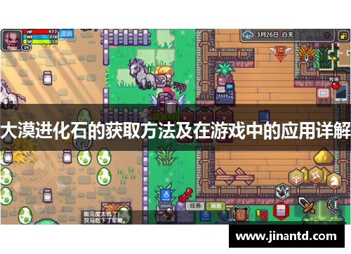 大漠进化石的获取方法及在游戏中的应用详解