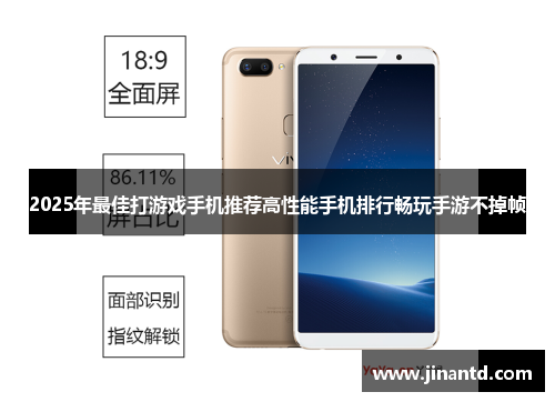 2025年最佳打游戏手机推荐高性能手机排行畅玩手游不掉帧