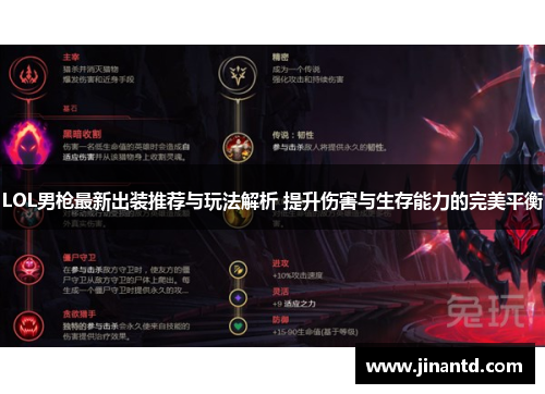 LOL男枪最新出装推荐与玩法解析 提升伤害与生存能力的完美平衡