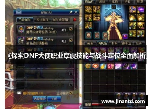 《探索DNF犬使职业摩震技能与战斗定位全面解析》