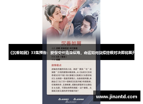 《沉香如屑》33集预告：爱恨交织情深似海，命运如何抉择终极对决即将展开