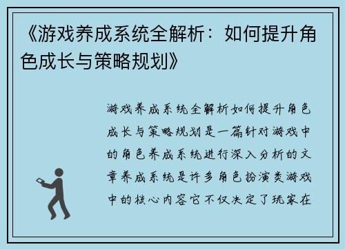 《游戏养成系统全解析：如何提升角色成长与策略规划》