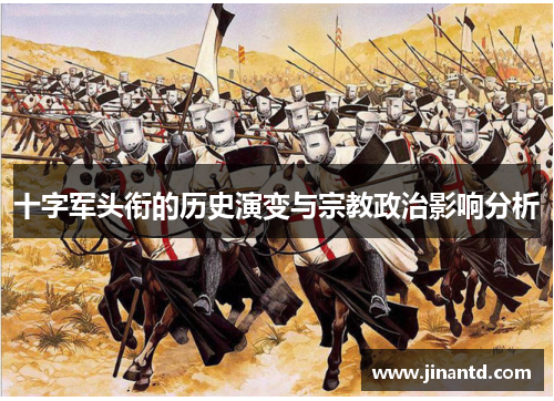 十字军头衔的历史演变与宗教政治影响分析