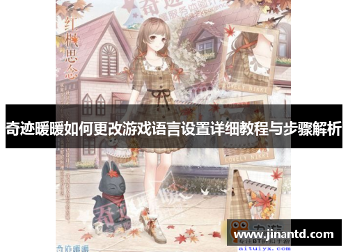 奇迹暖暖如何更改游戏语言设置详细教程与步骤解析