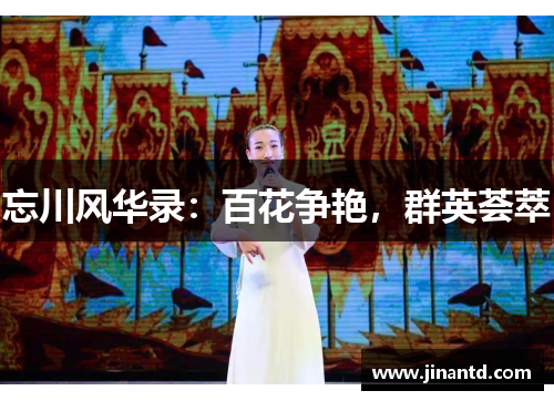 忘川风华录：百花争艳，群英荟萃