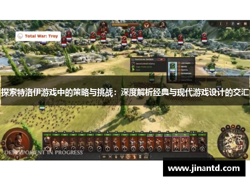 探索特洛伊游戏中的策略与挑战：深度解析经典与现代游戏设计的交汇