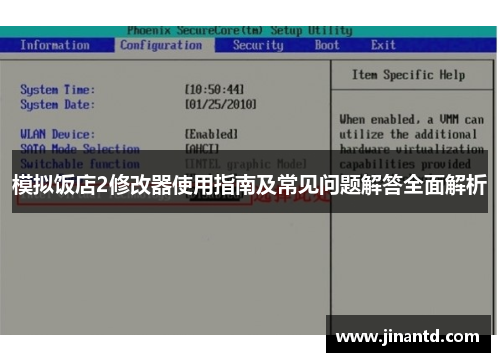 模拟饭店2修改器使用指南及常见问题解答全面解析