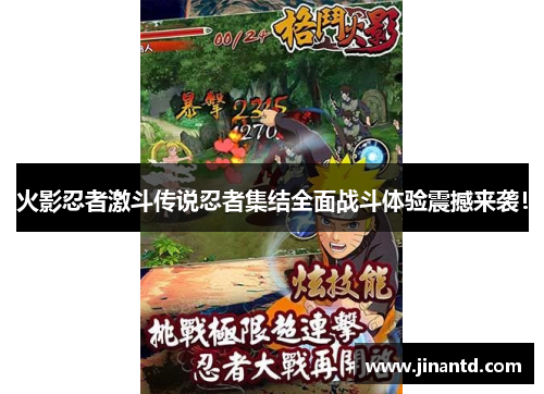 火影忍者激斗传说忍者集结全面战斗体验震撼来袭！