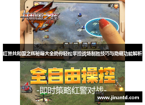 红警共和国之辉秘籍大全助你轻松掌控战场制胜技巧与隐藏功能解析