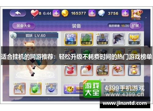 适合挂机的网游推荐：轻松升级不耗费时间的热门游戏榜单