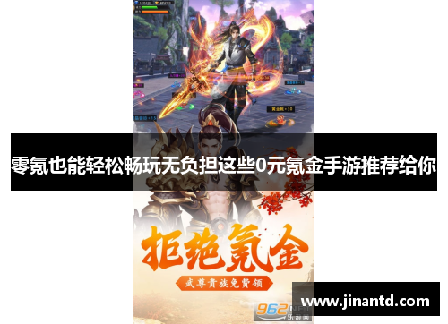 零氪也能轻松畅玩无负担这些0元氪金手游推荐给你