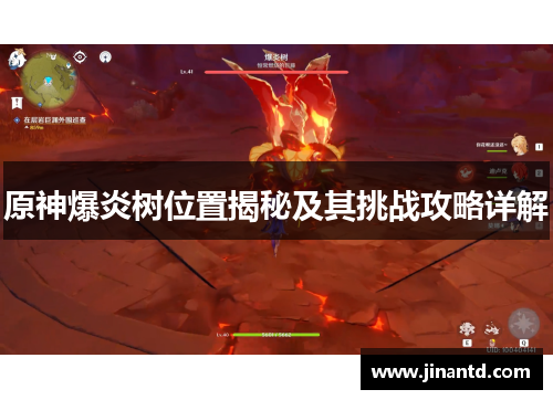 原神爆炎树位置揭秘及其挑战攻略详解