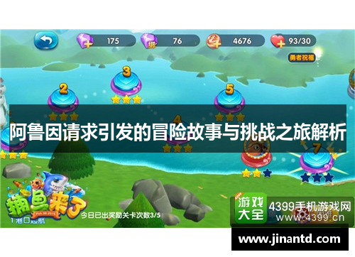 阿鲁因请求引发的冒险故事与挑战之旅解析