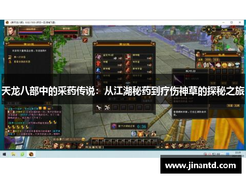 天龙八部中的采药传说：从江湖秘药到疗伤神草的探秘之旅