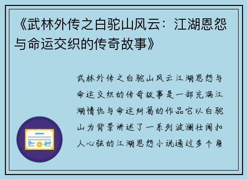 《武林外传之白驼山风云：江湖恩怨与命运交织的传奇故事》