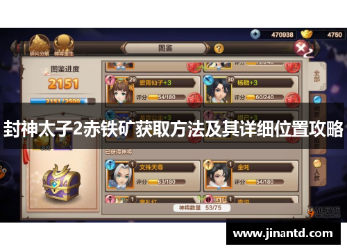 封神太子2赤铁矿获取方法及其详细位置攻略