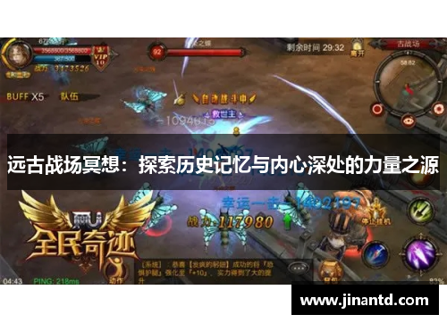 远古战场冥想：探索历史记忆与内心深处的力量之源