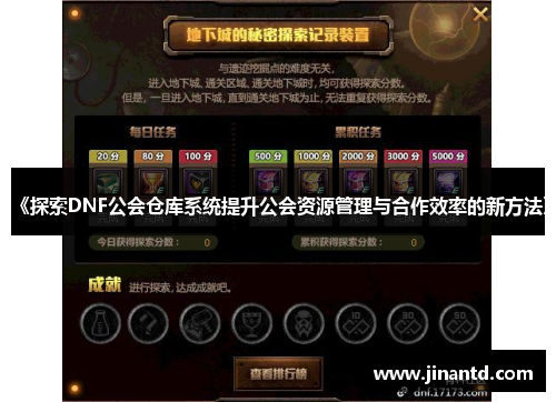 《探索DNF公会仓库系统提升公会资源管理与合作效率的新方法》