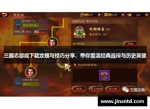 三国志游戏下载攻略与技巧分享，带你重温经典战役与历史英雄