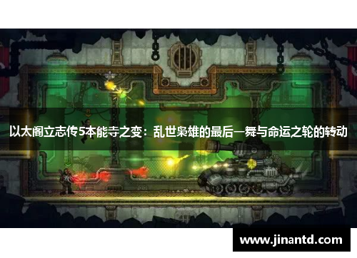 以太阁立志传5本能寺之变：乱世枭雄的最后一舞与命运之轮的转动