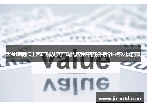 奥金锭制作工艺详解及其在现代应用中的独特价值与发展前景