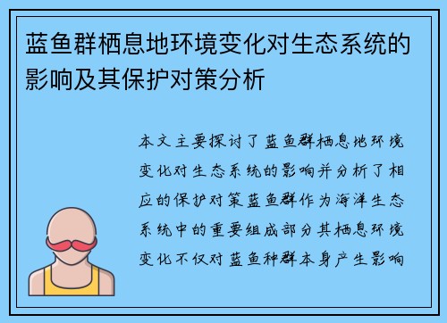 蓝鱼群栖息地环境变化对生态系统的影响及其保护对策分析