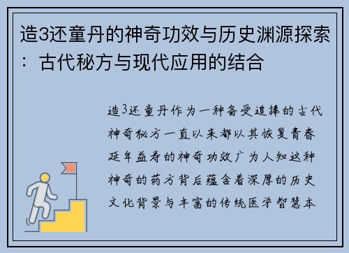 造3还童丹的神奇功效与历史渊源探索：古代秘方与现代应用的结合
