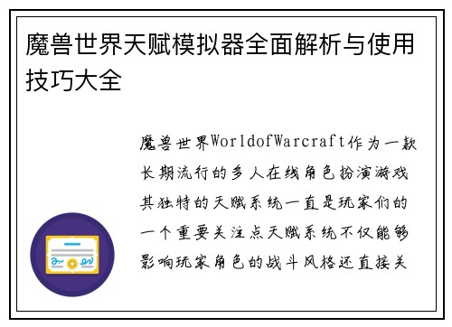 魔兽世界天赋模拟器全面解析与使用技巧大全