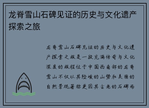 龙脊雪山石碑见证的历史与文化遗产探索之旅