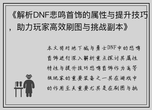 《解析DNF悲鸣首饰的属性与提升技巧，助力玩家高效刷图与挑战副本》