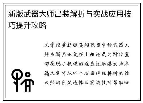 新版武器大师出装解析与实战应用技巧提升攻略
