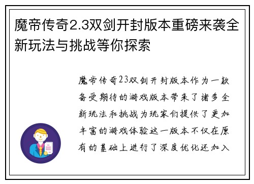 魔帝传奇2.3双剑开封版本重磅来袭全新玩法与挑战等你探索