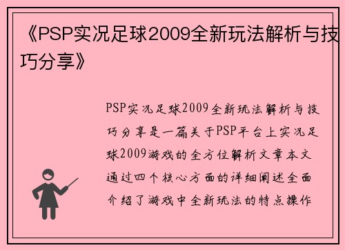 《PSP实况足球2009全新玩法解析与技巧分享》