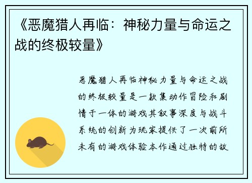 《恶魔猎人再临：神秘力量与命运之战的终极较量》