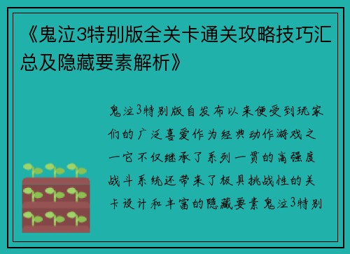 《鬼泣3特别版全关卡通关攻略技巧汇总及隐藏要素解析》