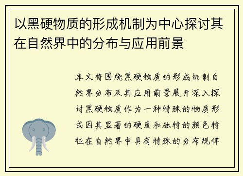 以黑硬物质的形成机制为中心探讨其在自然界中的分布与应用前景