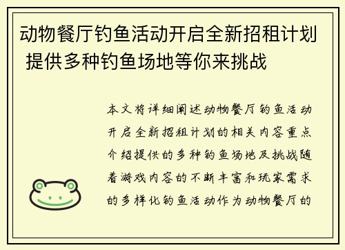 动物餐厅钓鱼活动开启全新招租计划 提供多种钓鱼场地等你来挑战