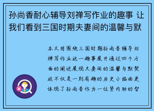 孙尚香耐心辅导刘禅写作业的趣事 让我们看到三国时期夫妻间的温馨与默契