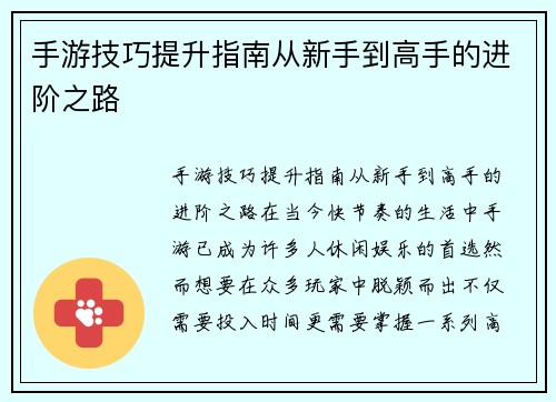 手游技巧提升指南从新手到高手的进阶之路