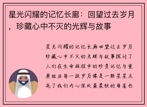 星光闪耀的记忆长廊：回望过去岁月，珍藏心中不灭的光辉与故事