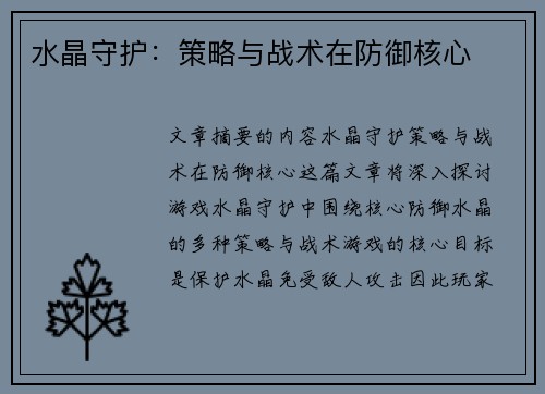 水晶守护：策略与战术在防御核心