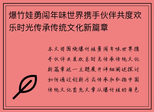 爆竹娃勇闯年味世界携手伙伴共度欢乐时光传承传统文化新篇章