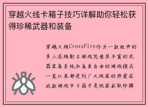 穿越火线卡箱子技巧详解助你轻松获得珍稀武器和装备
