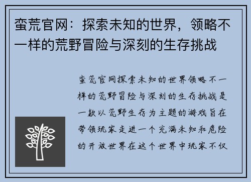 蛮荒官网：探索未知的世界，领略不一样的荒野冒险与深刻的生存挑战