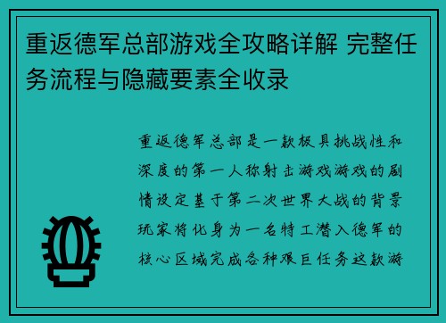 重返德军总部游戏全攻略详解 完整任务流程与隐藏要素全收录