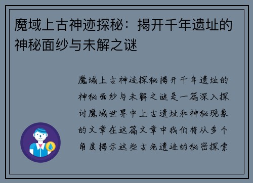 魔域上古神迹探秘：揭开千年遗址的神秘面纱与未解之谜