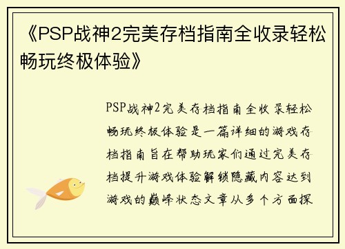 《PSP战神2完美存档指南全收录轻松畅玩终极体验》