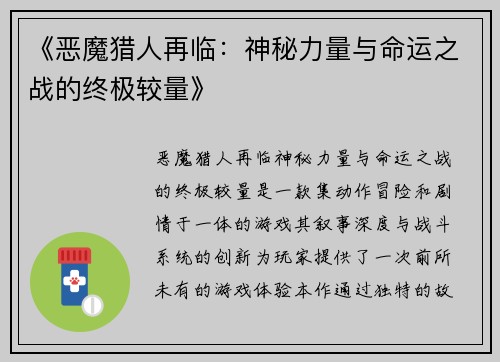 《恶魔猎人再临：神秘力量与命运之战的终极较量》
