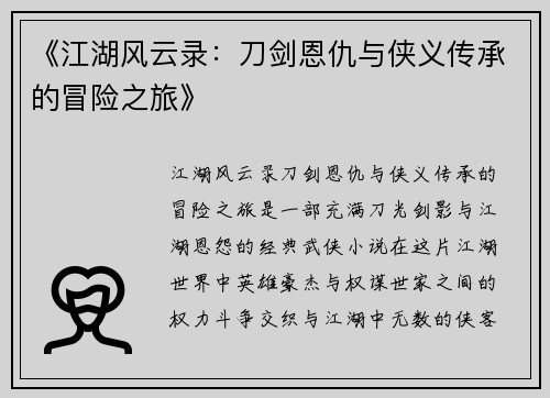 《江湖风云录：刀剑恩仇与侠义传承的冒险之旅》
